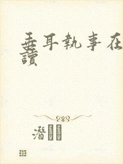 垂耳执事在线阅读