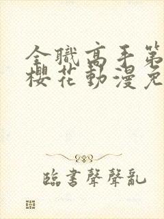 全职高手第三季樱花动漫免费看