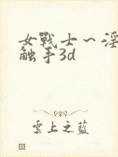 女战士～淫辱の触手3d