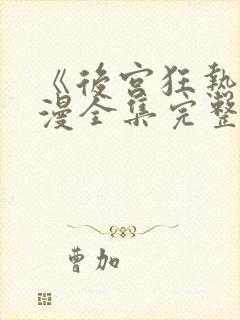 《后宫狂热》动漫全集完整免费看