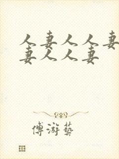 人妻人人妻人人妻人人妻