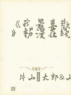 《我最喜欢妈妈》动漫在线观看全集