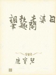 调教老婆日常 笔趣阁