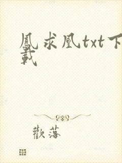 凤求凰txt下载