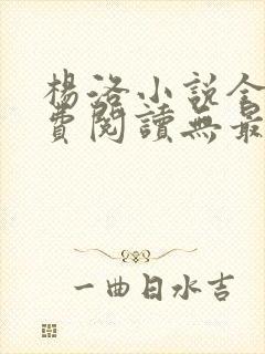 杨洛小说全文免费阅读无最新章节