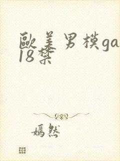 欧美男模gay18禁