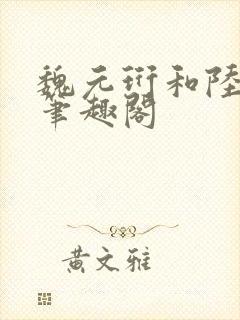 魏元珩和陆允绥笔趣阁