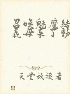 召唤魅魔结果是义母来了动漫