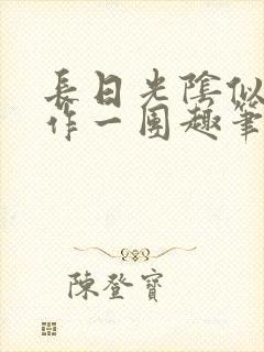 长日光阴似箭乱作一团趣笔阁