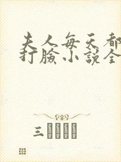 夫人每天都在线打脸小说全文免费阅读封面