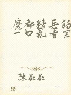 魔都精兵的奴隶一口气看完第二季封面