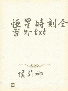 恒星时刻全文加番外txt