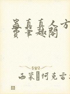 蛊真真人方源免费笔趣阁