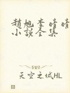 赵旭李晴晴最新小说全集封面