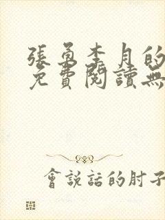 张勇李月的小说免费阅读无弹窗笔趣阁