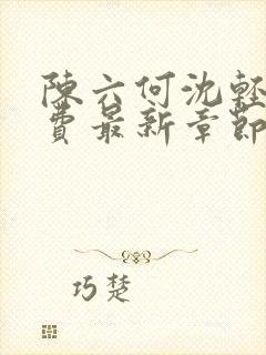 陈六何沈轻舞免费最新章节封面