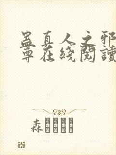 蛊真人之邪淫魔尊在线阅读