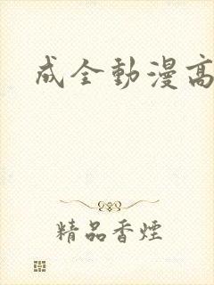 成全动漫高清