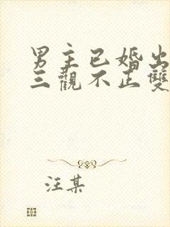 男主已婚出轨受三观不正双男主