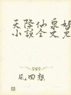 天降仙泉好种田小说全文免费阅读笔趣阁