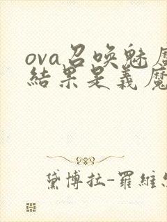 ova召唤魅魔结果是义魔来了第2集