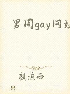 男同gay网址封面