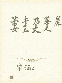 蕾卡乃华丽我的女王大人