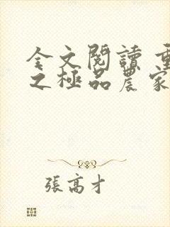 全文阅读 重生之极品农家媳封面