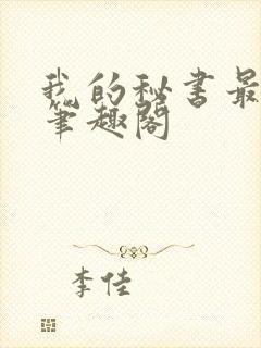 我的秘书最动人笔趣阁