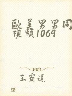 欧美男男同性恋视频1069