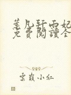 叶凡轩雨妃小说免费阅读全文最新章节封面