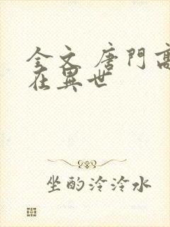 全文 唐门高手在异世