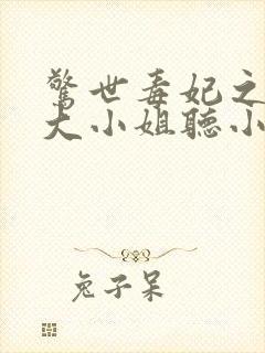 惊世毒妃之轻狂大小姐听小说