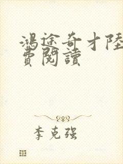 鸿途奇才陆羽免费阅读