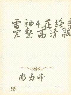 雷神4在线观看完整高清版封面