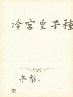 冷宫皇子种田记