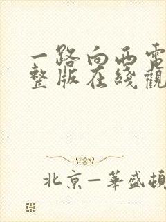 一路向西电影完整版在线观看免费