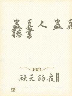 蛊真人 蛊真人听书