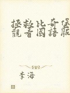 拯救比奇堡免费观看国语版高清