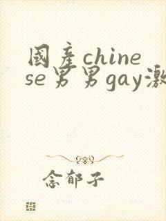 国产chinese男男gay激情