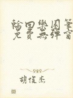 轮回乐园笔趣阁免费无弹窗