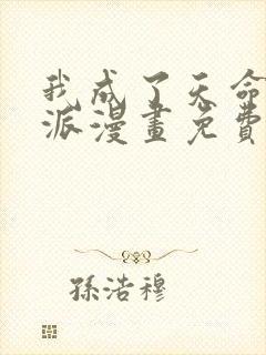 我成了天命大反派漫画免费下拉式