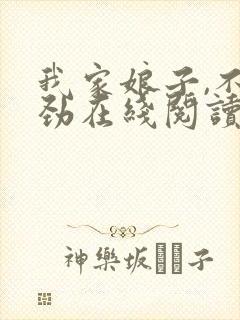 我家娘子,不对劲在线阅读小说