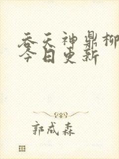 吞天神鼎柳无邪今日更新