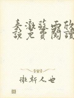 秦澈苏雨欣的小说免费阅读无弹窗