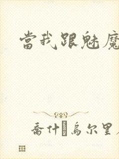当我跟魅魔同居封面