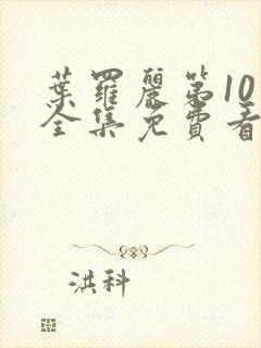 叶罗丽第10季全集免费看