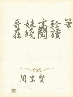 哥妹高干笔趣阁在线阅读