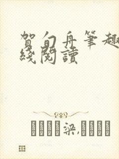 贺旬舟笔趣阁在线阅读