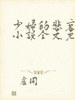 少妇的悲哀榆木小说全文免费阅读笔趣阁下载封面